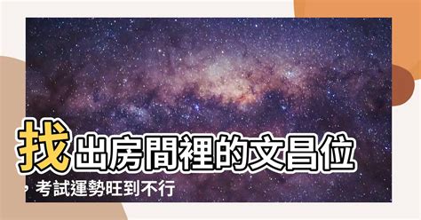 房間的文昌位在哪裡|【風水特輯】找出「文昌位」學習考試更順遂